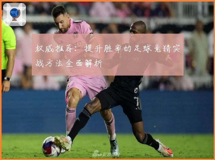 权威推荐：提升胜率的足球竞猜实战方法全面解析