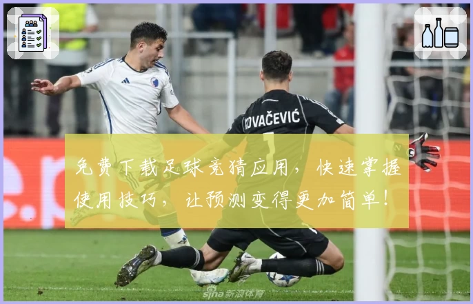 免费下载足球竞猜应用，快速掌握使用技巧，让预测变得更加简单！