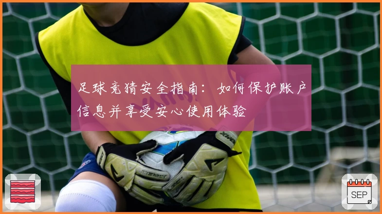 足球竞猜安全指南：如何保护账户信息并享受安心使用体验