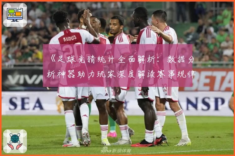 《足球竞猜统计全面解析：数据分析神器助力玩家深度解读赛事规律》