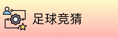 足球竞猜 logo